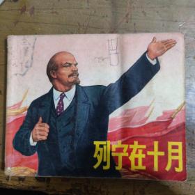 《列宁在十月》 上海人民出版社 连环画[小人书(X)]