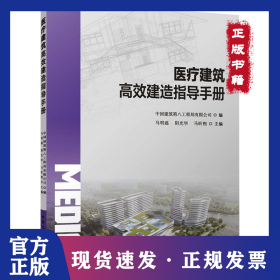 医疗建筑高效建造指导手册