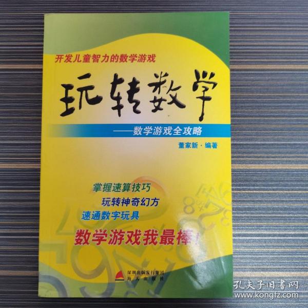 玩转数学：开发儿童智力的数学游戏