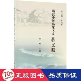 蒋文照/浙江中医临床名家 中医各科 徐珊