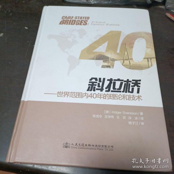 斜拉桥——世界范围内40年的理论和技术（CABLESTAYED BRIDGES 40 Years of Experience Worldwide）