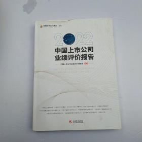 2022中国上市公司业绩评价报告