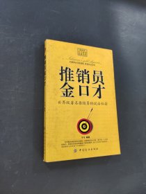 推销员金口才