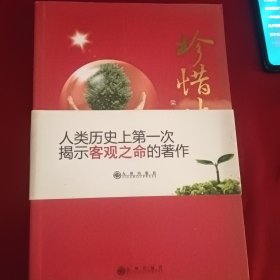 珍惜生命