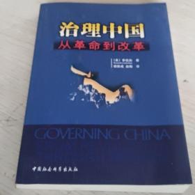 治理中国：从革命到改革