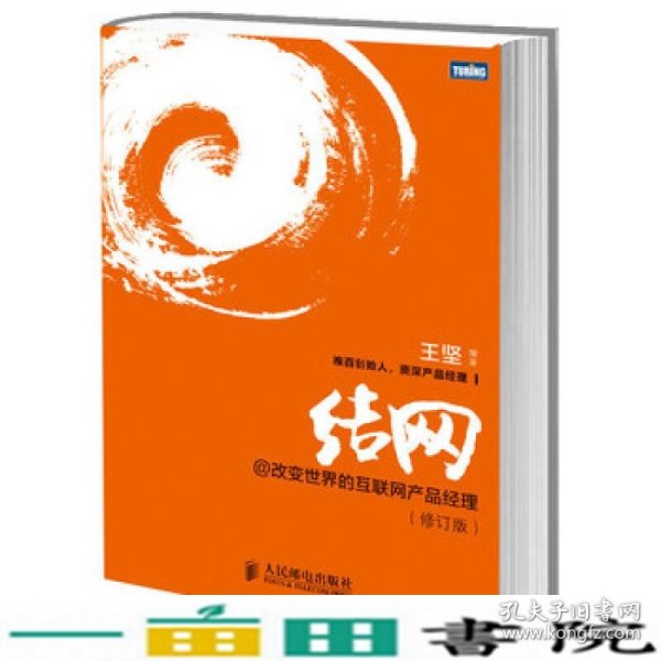 结网@改变世界的互联网产品经理：改变世界的互联网产品经理(修订版)