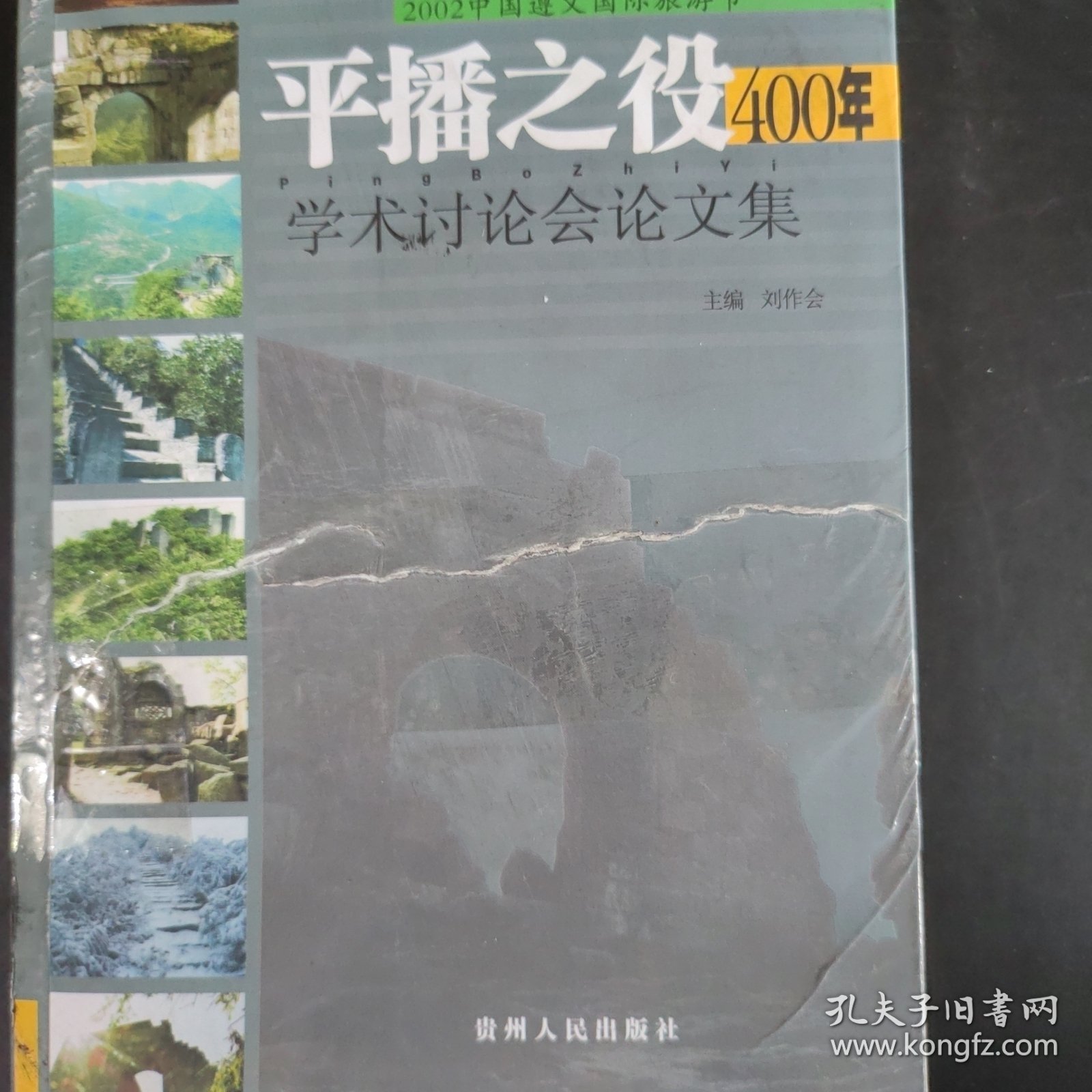 平播之役400年学术讨论会论文集:2002中国遵义国际旅游节