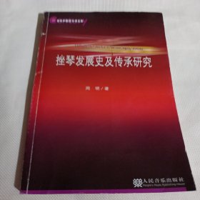 挫琴发展史及传承研究----21世纪中国音乐学文库PDB228---16开近9品，2014年1版1印