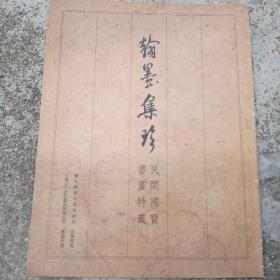 翰墨集珍