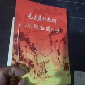 毛主席的光辉永照祖国山河