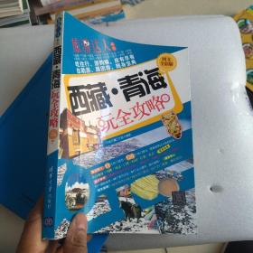 旅游达从系列：西藏·青海玩全攻略（图文全彩版）