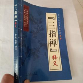 三指禅释义（声明:前后书皮折页损掉，书中有笔划线现象）