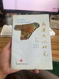 两汉文化研究:徐州市两汉文化学术讨论会论文集