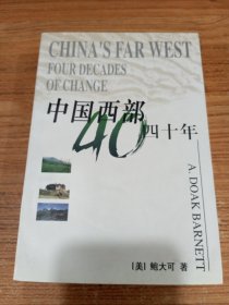 中国西部四十年
