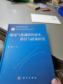 温室气体减排的成本·路径与政策研究