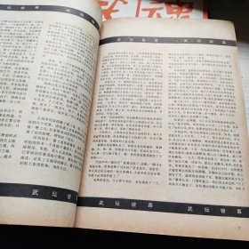 武魂杂志 1985 3 六合螳螂拳 等 （柜 1）