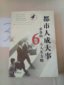 都市人成大事：必备的6大人生方略。