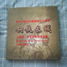 中华人民共和国建国六十周年（1949－2009）  钢铁长城 大阅兵•专用邮资明信片