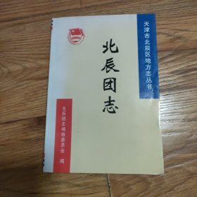 天津市北辰区地方志丛书——北辰团志