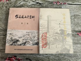 怀安县文史资料 第二辑、第三辑[两本合售]