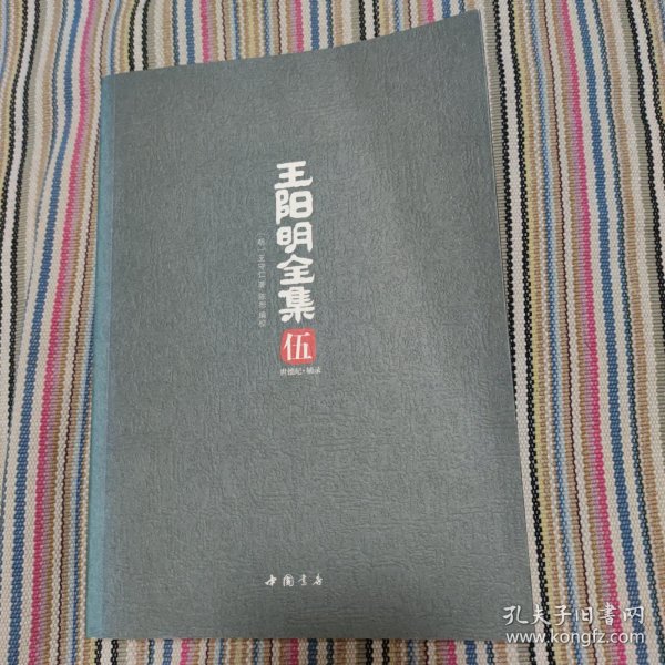 王阳明全集（全五册，礼品盒装）