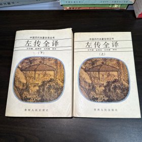 左传全译（上下册）中国历代名著全译丛书