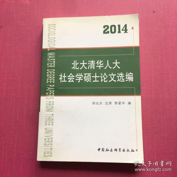 北大清华人大社会学硕士论文选编（2014）