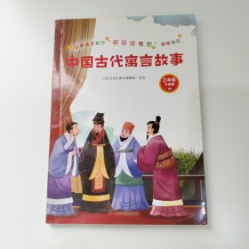 中国古代寓言故事(小学语文教材“快乐读书吧”推荐书目)