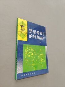 星星是我们的好朋友