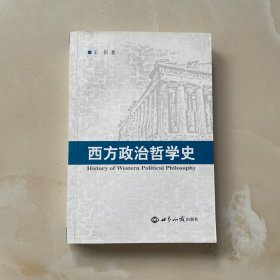 西方政治哲学史