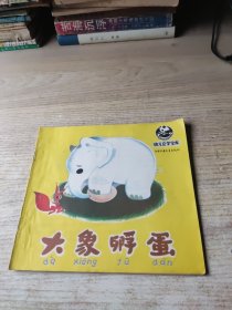 大象孵蛋（幼儿文学宝库）