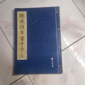 陈道复草书千字文 【2008年一版一印】现货