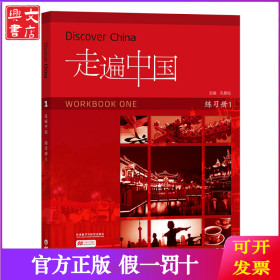 走遍中国(练习册)(第一册)(国内版)