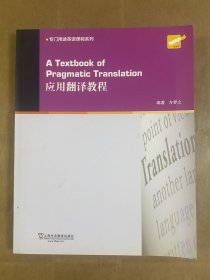 专门用途英语课程系列：应用翻译教程