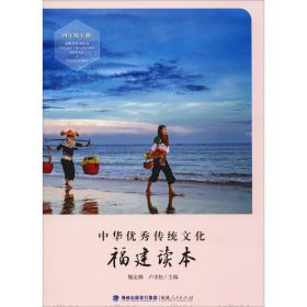 中華優(yōu)秀傳統(tǒng)文化 福建讀本 4年級上冊