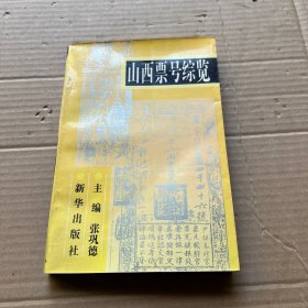 山西票号综览