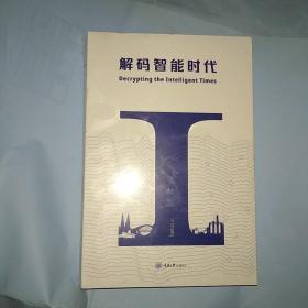 解码智能时代：从中国国际智能产业博览会瞭望全球智能产业