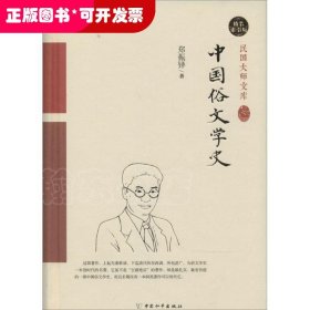 中国俗文学史（精装索引版）