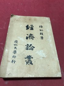 民国二十八年广州大学印陈炳权著《经济论叢》一册全，品如图