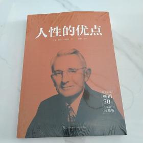 人性的优点    未开封