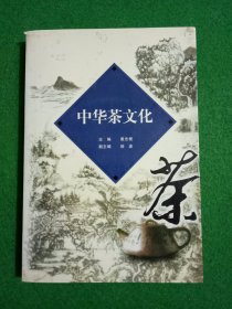 中华茶文化