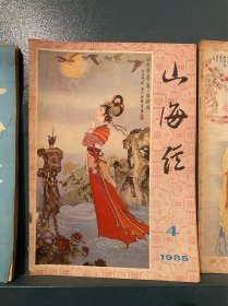 杂志1本：山海经1985 4