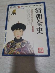 清朝全史