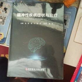精神性疾病症状与治疗