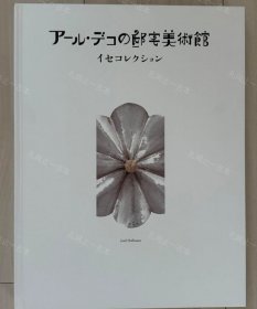 价可议 邸宅美术馆 阿尔德科宅邸美术馆 nmzxmzxm アール デコの邸宅美术馆