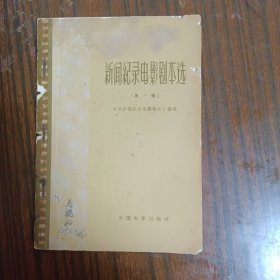 新闻纪录电影剧本选（并入书柜2）