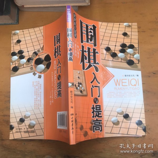 围棋入门与提高