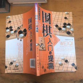 围棋入门与提高