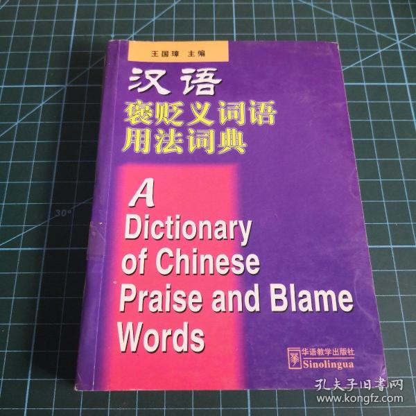 汉语褒贬义词语用法词典