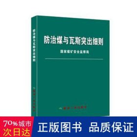 防治煤与瓦斯突出细则